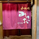炉端焼みさお - 