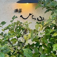 浅草 ひら山 - 