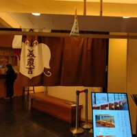 美濃吉 四条河原町店 - 