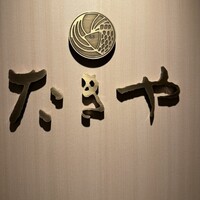 たきや - 