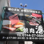 焼肉港 - 