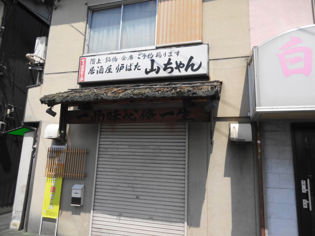 山ちゃん - 岡寺/居酒屋 | 食べログ