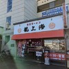 龍上海 山大医学部前店