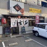 玄石ラーメン - 店頭外観