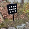 ナス・ショウゾウ カフェ