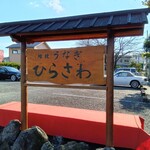 地焼うなぎ ひらさわ - 