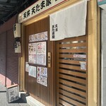 天丼 天たま家 - 