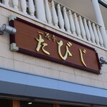 一花亭たびじ - 