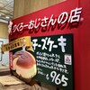りくろーおじさんの店 エキマルシェ新大阪店