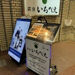 荻窪いちべえ - 