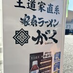 王道家直系 家系ラーメン がく - 