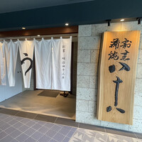 割烹蒲焼 横浜八十八 NEWoMan横浜店 - 