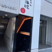 八重洲 鮨 海味 - 