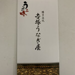 博多名代 吉塚うなぎ屋 - 