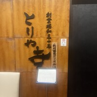 南青山とりや幸 - 