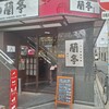 蘭亭 谷九本店