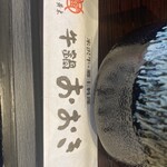 米沢牛黄木 牛鍋おおき  - 