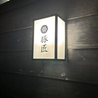豚匠 那覇店 - 