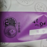 総本家 駿河屋善右衛門 - 