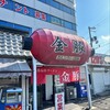 金豚 土山店
