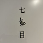 南青山 七鳥目 - 