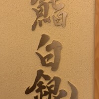 鮨 無垢/鮨 白銀 - 