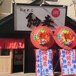 らぁめん 紬麦 - 