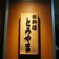 お料理 とみやま - 