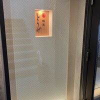 鮨処とうげ - 
