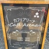 カフェアリーナ