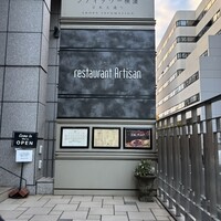 レストラン アルティザン（restaurant Artisan） - 