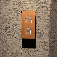 鮨白 - 