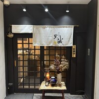 横浜割烹 至誠 - 