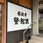 米沢牛 登起波 - 