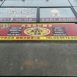 大阪やき三太 - 