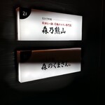 森のくまさん - 