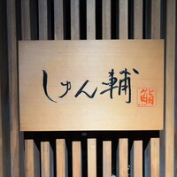 鮨 しゅん輔 阿佐ヶ谷 - 