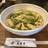 自家製麺 新渡月