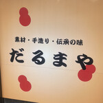 だるまや - 