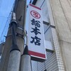 丸デブ 総本店