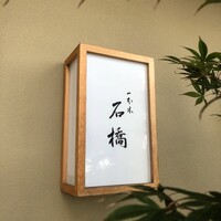 一本木石橋 - 