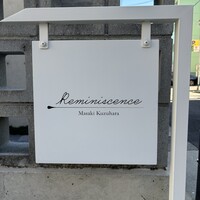 レミニセンス - 車道駅から北に進んですぐ先の大通りを渡って左