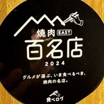 炭火焼肉 にく式 - 百名店