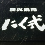 炭火焼肉 にく式 - 看板