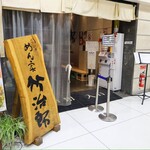 めん家 竹治郎 - 