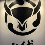 炭火焼肉 にく式 - 看板