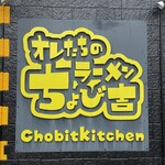 オレたちのラーメンちょび吉 - 