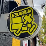 オレたちのラーメンちょび吉 - 