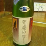 日本酒暮六つ - 「猫魔の雫 純米吟醸無濾過生原酒」（福島）（2014.3）