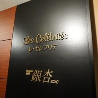 フランス料理　レ・セレブリテ ホテル日航大阪 - 
